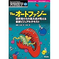 実験医学増刊 Vol.35 No.15 The オートファジー 研究者たちの集大成が見える最新ビジュアルテキスト 実験医学増刊 Vol.35 No.15 The オートファジー 研究者たちの